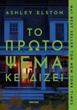 Το πρώτο ψέμα κερδίζει, , Ashley Elston, Διόπτρα, 2024